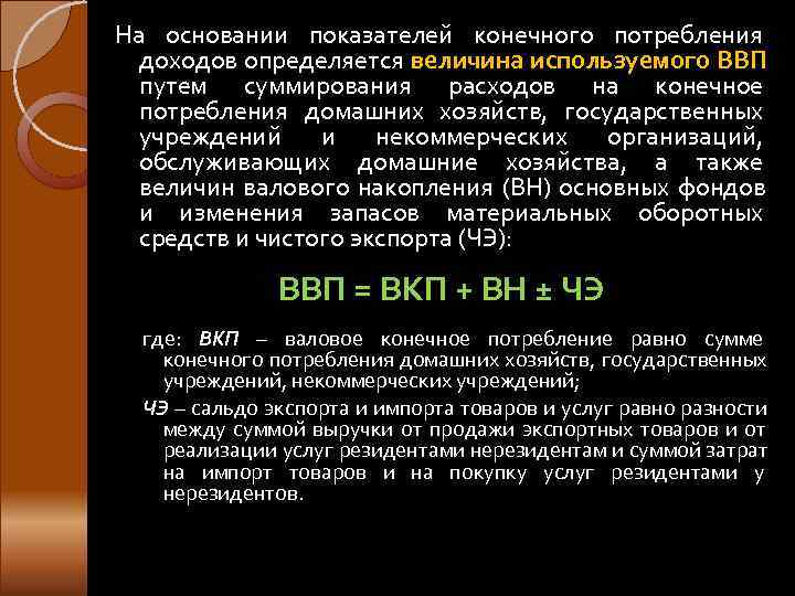На основании показателей конечного потребления  доходов определяется величина используемого ВВП  путем суммирования