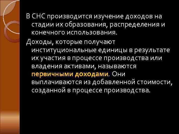 В СНС производится изучение доходов на  стадии их образования, распределения и  конечного