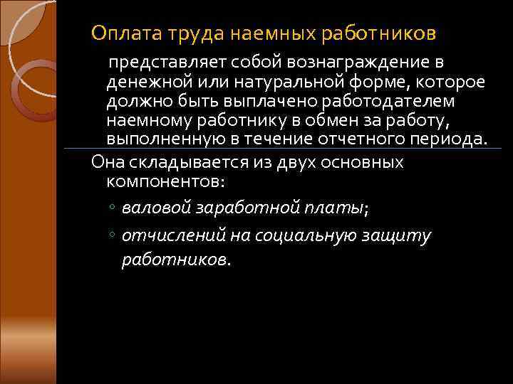 Оплата труда наемных работников представляет собой вознаграждение в денежной или натуральной форме, которое должно