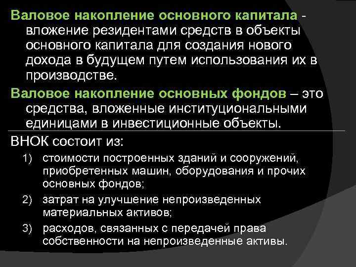 Валовое накопление основного капитала -  вложение резидентами средств в объекты  основного капитала