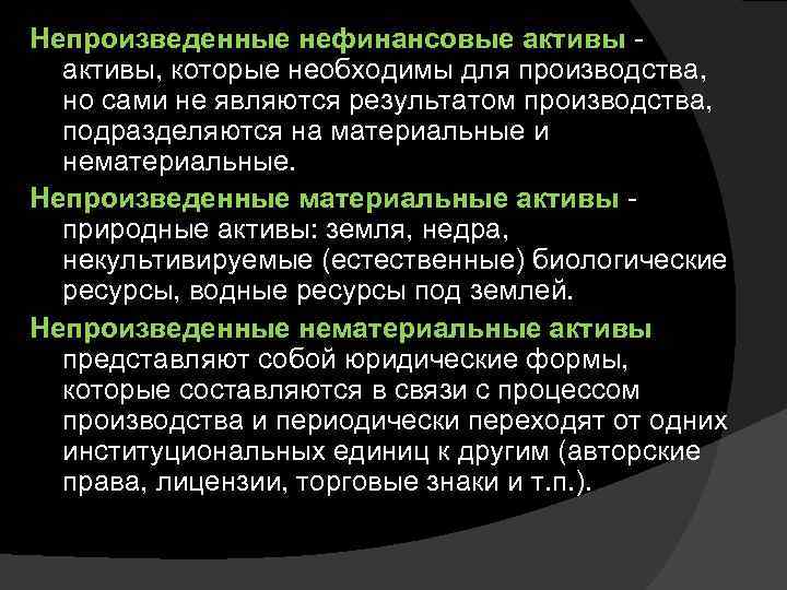 Непроизведенные нефинансовые активы -  активы, которые необходимы для производства,  но сами не