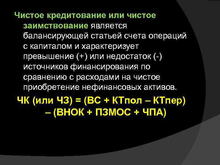 Чистое кредитование или чистое  заимствование является  балансирующей статьей счета операций  с