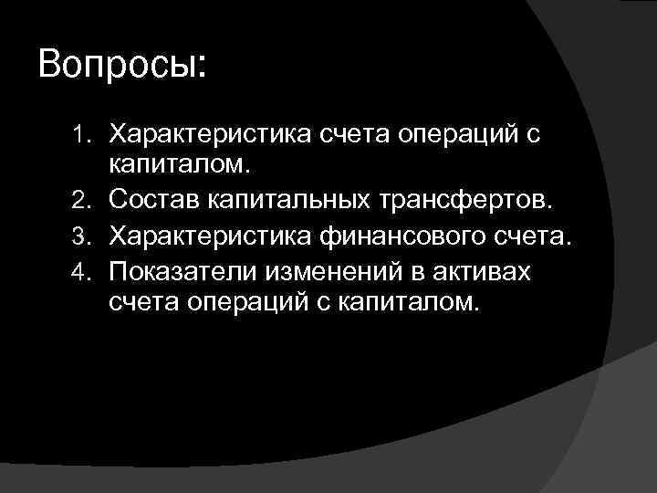 Вопросы:  1. Характеристика счета операций с капиталом.  2. Состав капитальных трансфертов. 