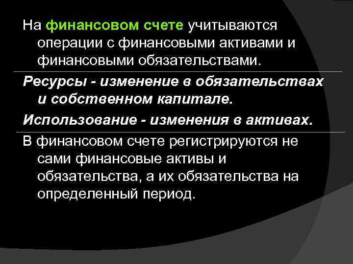 На финансовом счете учитываются  операции с финансовыми активами и  финансовыми обязательствами. Ресурсы
