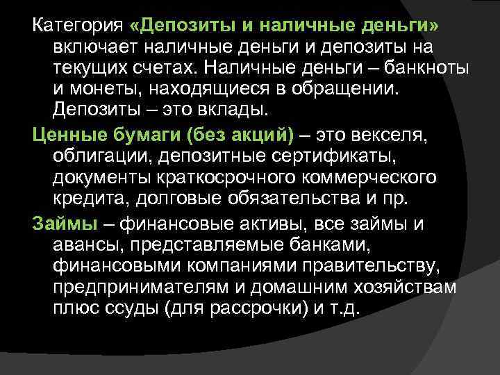 Категория «Депозиты и наличные деньги»  включает наличные деньги и депозиты на  текущих