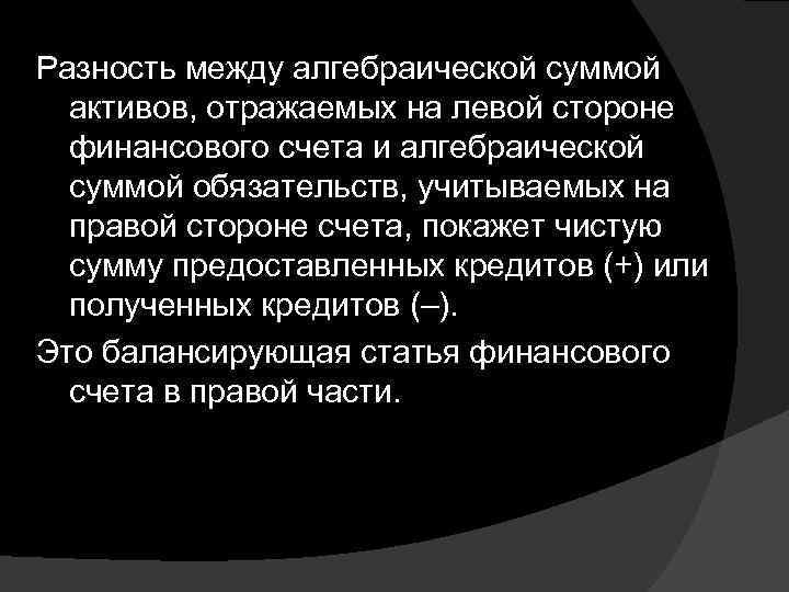 Разность между алгебраической суммой  активов, отражаемых на левой стороне  финансового счета и