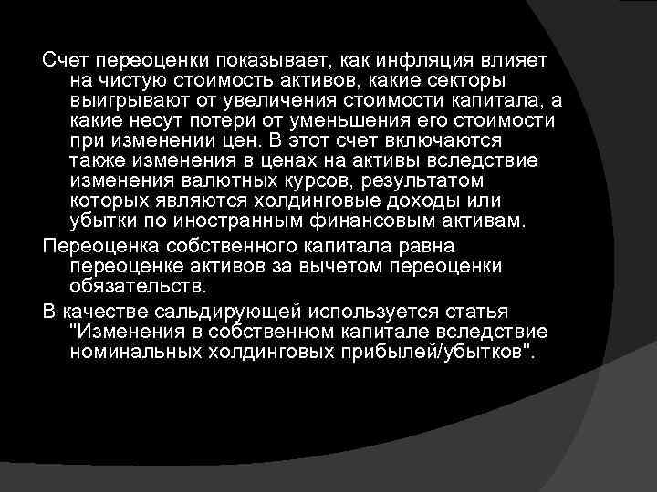 Счет переоценки показывает, как инфляция влияет  на чистую стоимость активов, какие секторы 