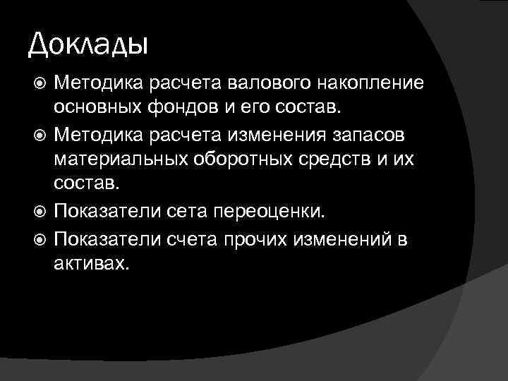 Доклады  Методика расчета валового накопление  основных фондов и его состав.  Методика