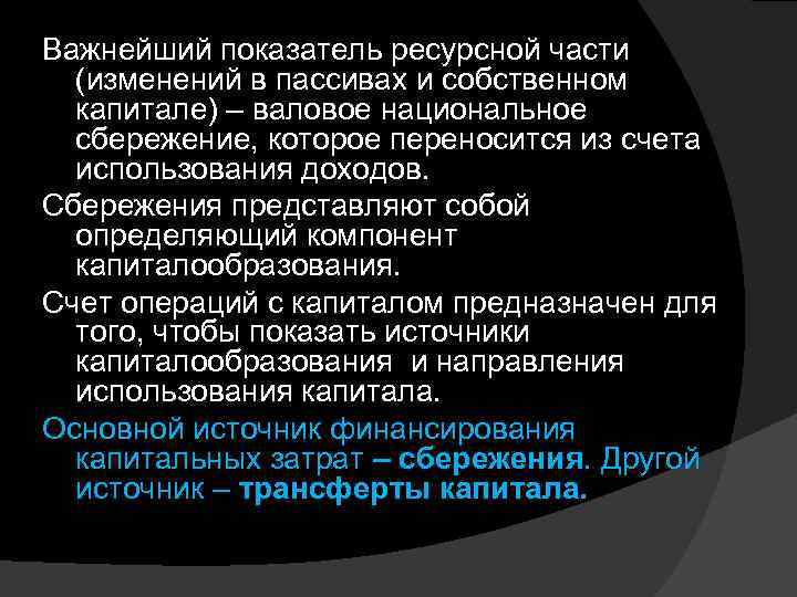 Важнейший показатель ресурсной части  (изменений в пассивах и собственном  капитале) – валовое