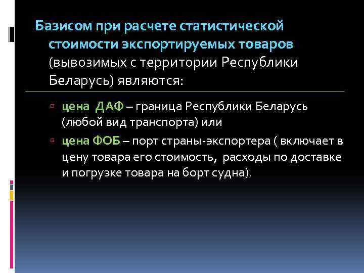 Базисом при расчете статистической  стоимости экспортируемых товаров  (вывозимых с территории Республики 