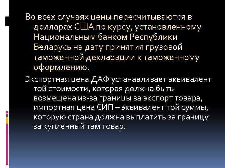 Во всех случаях цены пересчитываются в  долларах США по курсу, установленному  Национальным