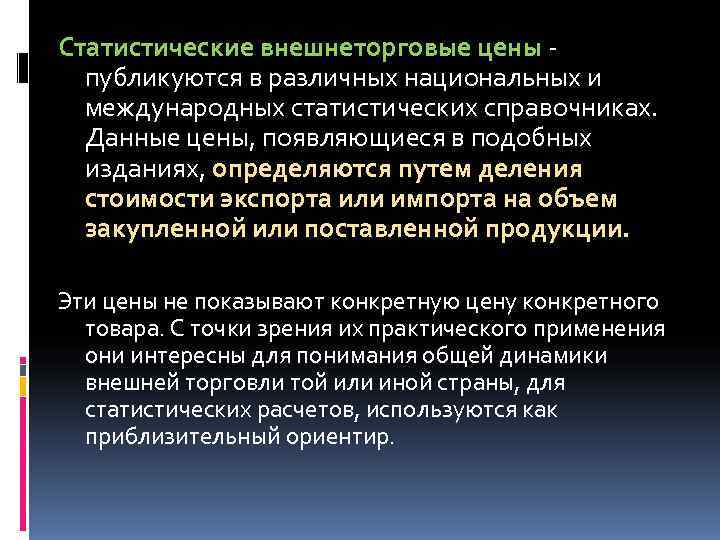 Статистические внешнеторговые цены публикуются в различных национальных и  международных статистических справочниках.  Данные