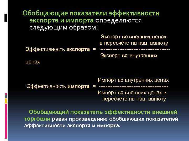 Обобщающие показатели эффективности экспорта и импорта определяются следующим образом:     
