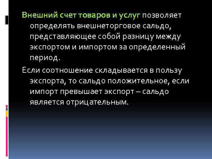 Внешний счет товаров и услуг позволяет  определять внешнеторговое сальдо,  представляющее собой разницу