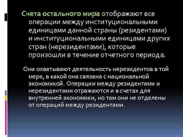 Счета остального мира отображают все  операции между институциональными  единицами данной страны (резидентами)
