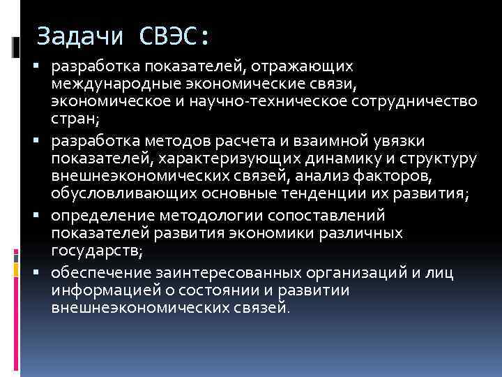 Задачи СВЭС:  разработка показателей, отражающих  международные экономические связи,  экономическое и научно