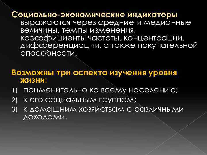 Социально-экономические индикаторы выражаются через средние и медианные величины, темпы изменения,  коэффициенты частоты, концентрации,