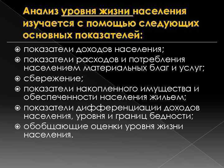   Анализ уровня жизни населения изучается с помощью следующих основных показателей: показатели доходов