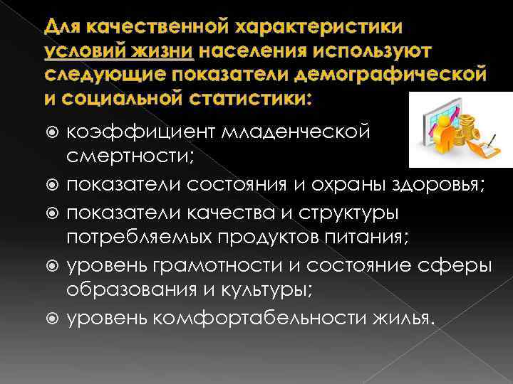 Для качественной характеристики условий жизни населения используют следующие показатели демографической и социальной статистики: коэффициент