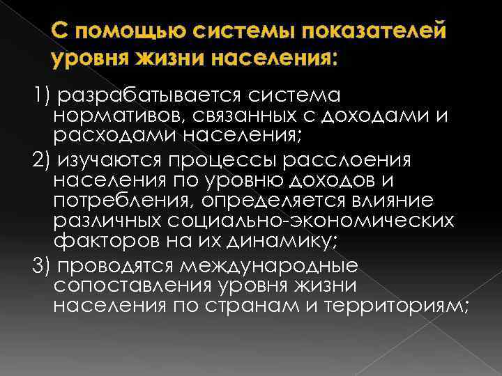  С помощью системы показателей уровня жизни населения: 1) разрабатывается система  нормативов, связанных