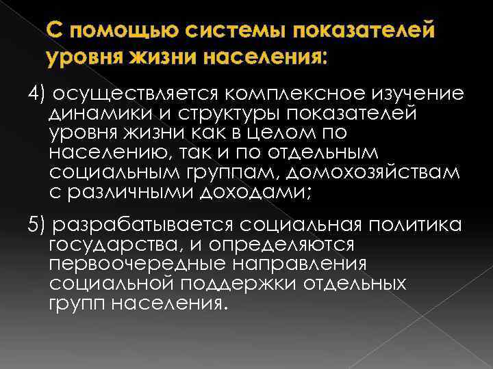  С помощью системы показателей уровня жизни населения: 4) осуществляется комплексное изучение  динамики