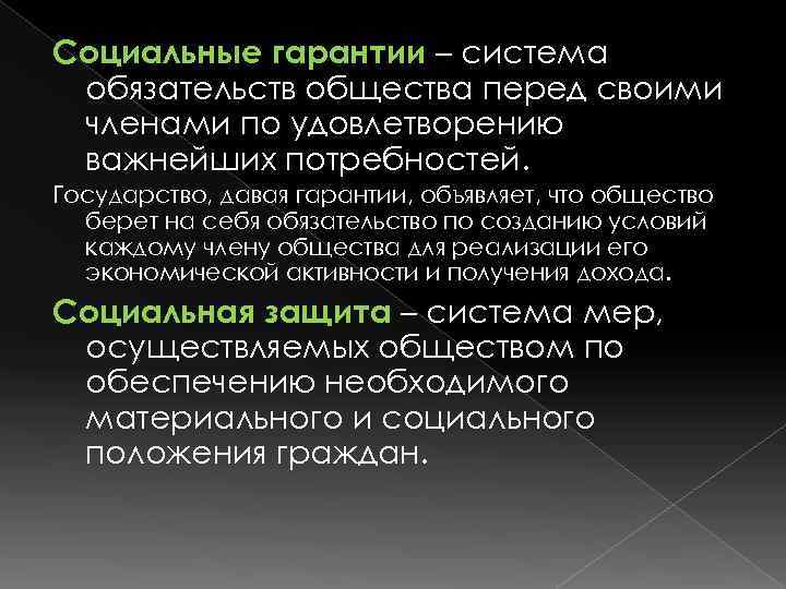 Социальные гарантии – система обязательств общества перед своими членами по удовлетворению важнейших потребностей. Государство,
