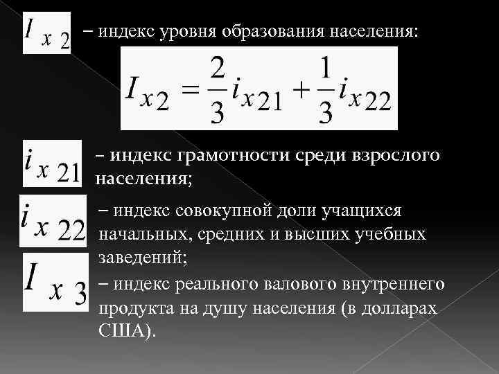 Индекс уровня. Индексы уровня жизни населения. Индекс уровня образования населения. Индекс достигнутого уровня образования. Индекс уровня образования формула.