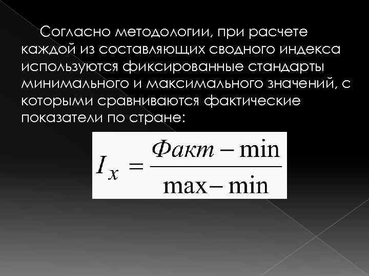  Согласно методологии, при расчете каждой из составляющих сводного индекса используются фиксированные стандарты минимального