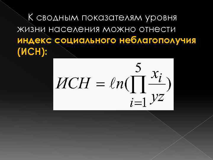  К сводным показателям уровня жизни населения можно отнести индекс социального неблагополучия (ИСН): 