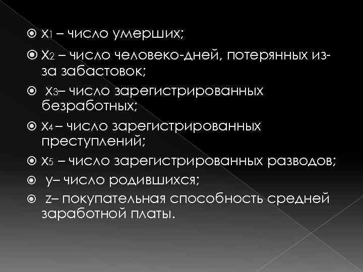   x 1 – число умерших;  x 2 – число человеко-дней, потерянных