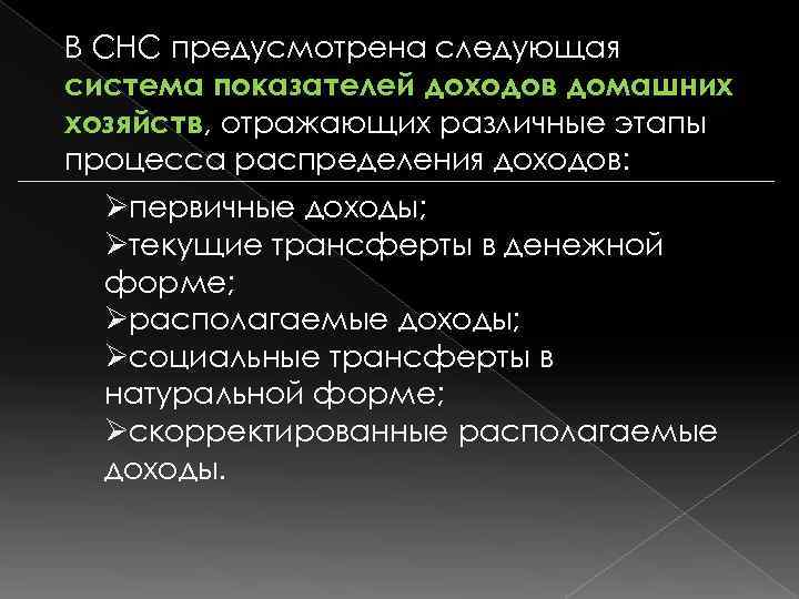 В СНС предусмотрена следующая система показателей доходов домашних хозяйств, отражающих различные этапы процесса распределения