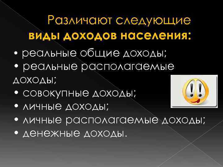  Различают следующие  виды доходов населения:  • реальные общие доходы;  •
