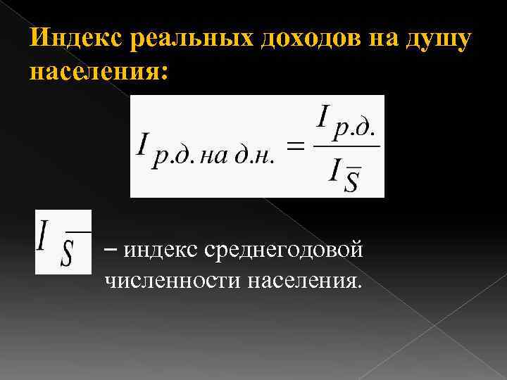Индекс реальных доходов на душу населения:  – индекс среднегодовой  численности населения. 