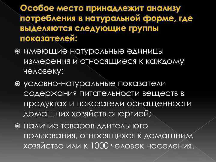  Особое место принадлежит анализу потребления в натуральной форме, где выделяются следующие группы показателей: