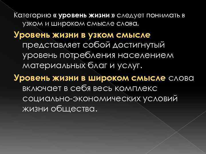 Категорию « уровень жизни » следует понимать в  узком и широком смысле слова.