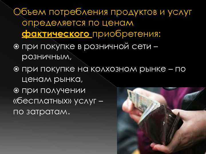 Объем потребления продуктов и услуг определяется по ценам фактического приобретения:  при покупке в