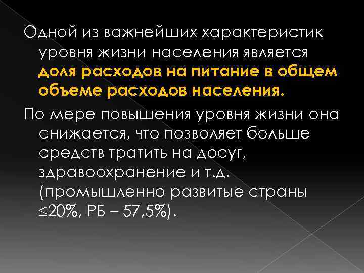 Одной из важнейших характеристик уровня жизни населения является доля расходов на питание в общем