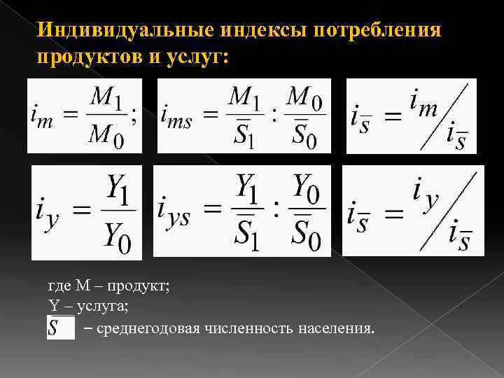 Индивидуальные индексы потребления продуктов и услуг: где М – продукт; Y – услуга; 