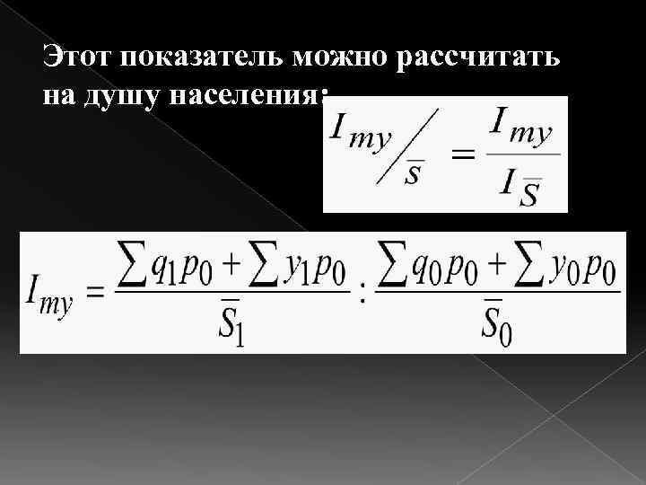 Этот показатель можно рассчитать на душу населения: 