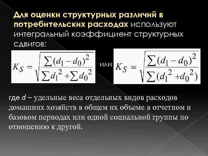  Для оценки структурных различий в потребительских расходах используют интегральный коэффициент структурных сдвигов: 