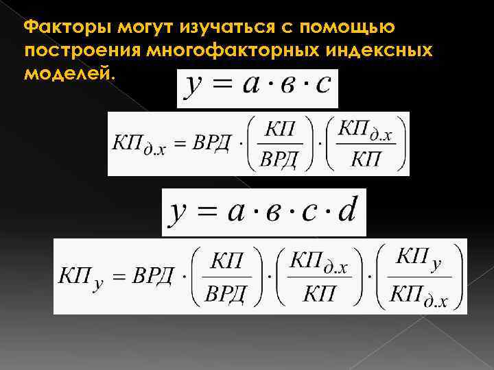 Факторы могут изучаться с помощью построения многофакторных индексных моделей. 