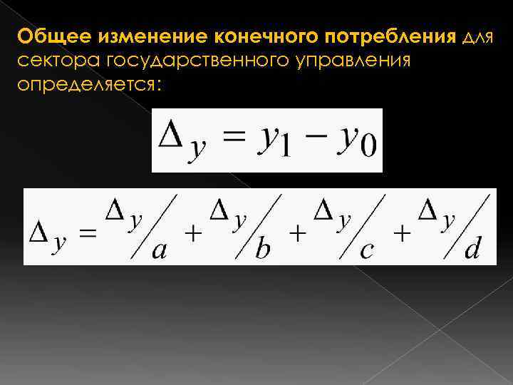 Общее изменение конечного потребления для сектора государственного управления определяется: 