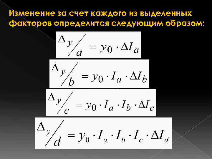 Изменение за счет каждого из выделенных факторов определится следующим образом: 