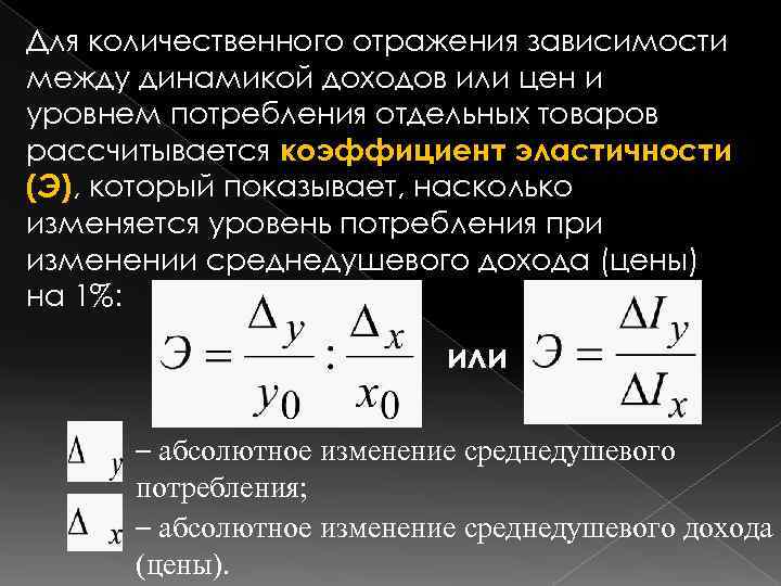 Для количественного отражения зависимости между динамикой доходов или цен и уровнем потребления отдельных товаров