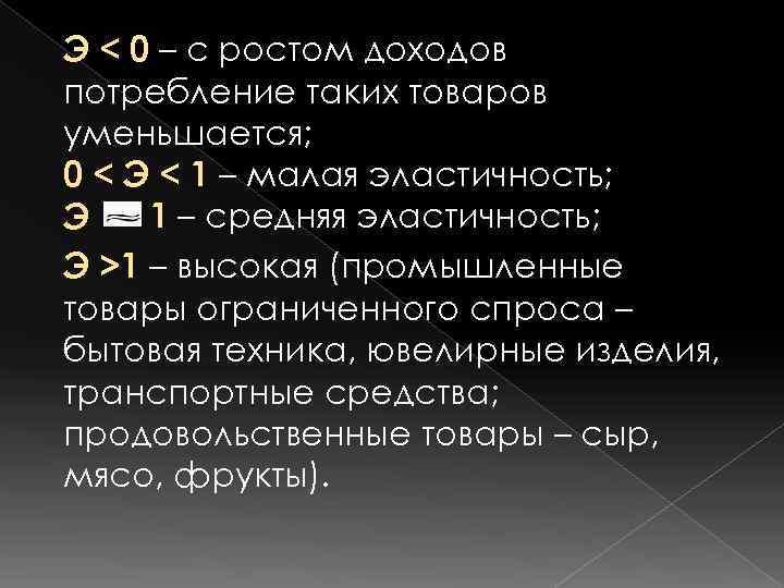 Э < 0 – с ростом доходов потребление таких товаров уменьшается; 0 < Э