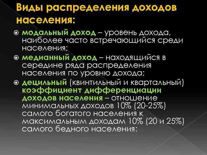Виды распределения доходов населения:  модальный доход – уровень дохода,  наиболее часто встречающийся