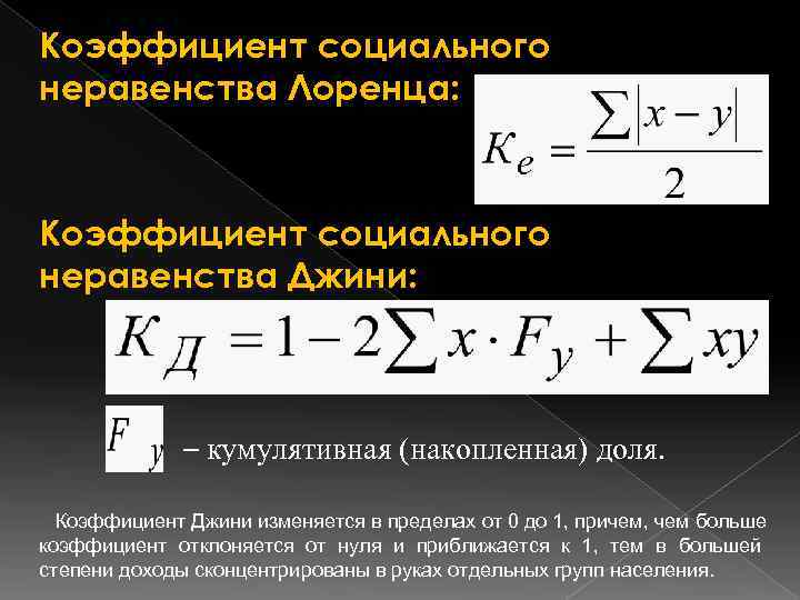 Коэффициент социального неравенства Лоренца: Коэффициент социального неравенства Джини:    – кумулятивная (накопленная)