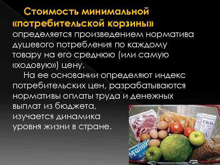  Стоимость минимальной «потребительской корзины» определяется произведением норматива душевого потребления по каждому товару на