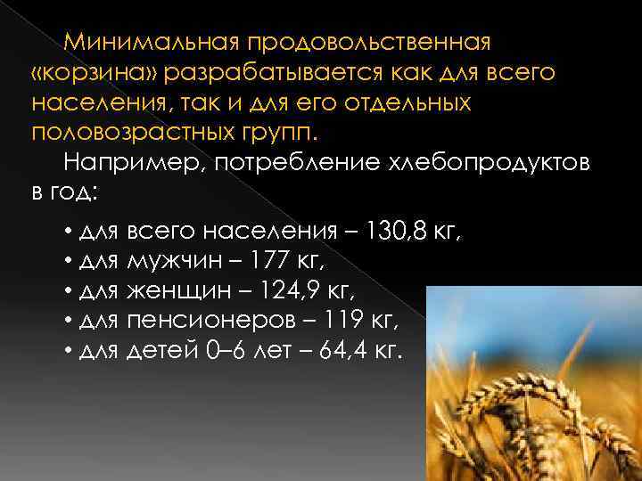   Минимальная продовольственная «корзина» разрабатывается как для всего населения, так и для его