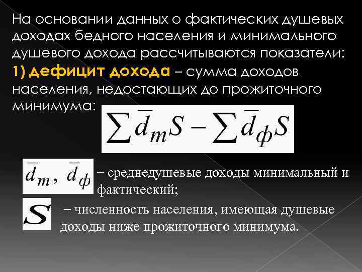 На основании данных о фактических душевых доходах бедного населения и минимального душевого дохода рассчитываются